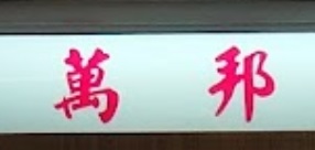 推介: 萬邦眼鏡 Melbourne Optical